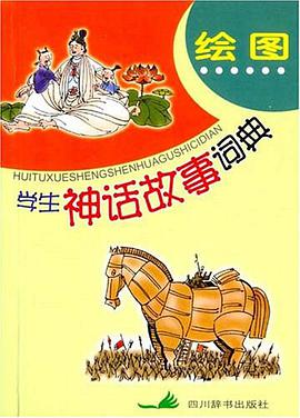 绘图学生神话故事词典 pdf epub mobi 电子书 下载