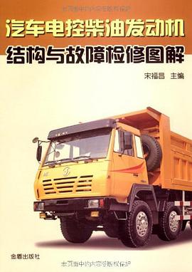 汽车电控柴油发动机结构与故障检修图解 pdf epub mobi 电子书 下载