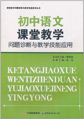 初中语文课堂教学问题诊断与教学技能应用/课堂教学问题诊断与教学技能应用丛书 pdf epub mobi 电子书 下载