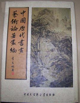 中国历代书画艺术论著丛编 pdf epub mobi 电子书 下载