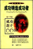 成功教子66法 pdf epub mobi 电子书 下载