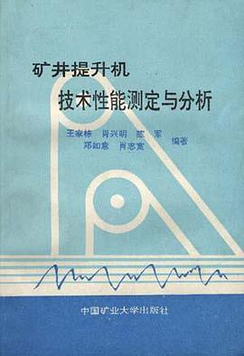 矿井提升机技术性能测定与分析 pdf epub mobi 电子书 下载