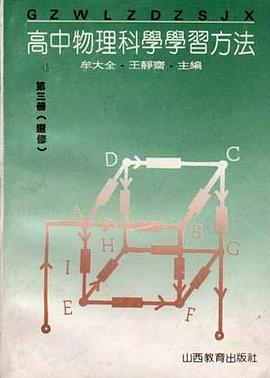 高中物理科学学习方法第三册(选修) pdf epub mobi 电子书 下载