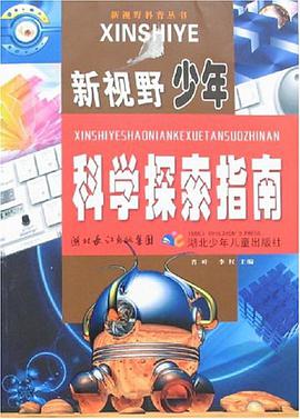 新视野少年科学探索指南 pdf epub mobi 电子书 下载