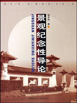 景观纪念性导论 pdf epub mobi 电子书 下载