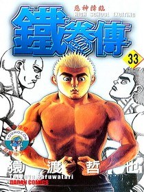 鐵拳傳33 pdf epub mobi 电子书 下载