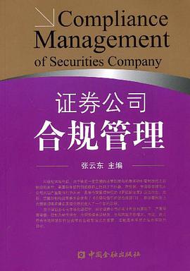 证券公司合规管理 pdf epub mobi 电子书 下载
