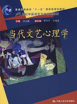 当代文艺心理学 pdf epub mobi 电子书 下载