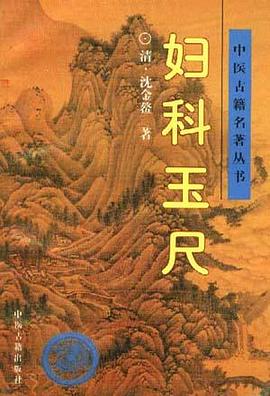 妇科玉尺 pdf epub mobi 电子书 下载