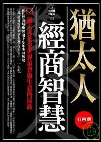 犹太人经商智慧