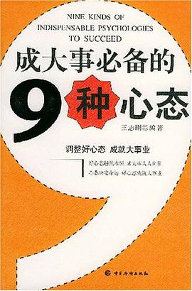 成大事必备的九种心态 pdf epub mobi 电子书 下载