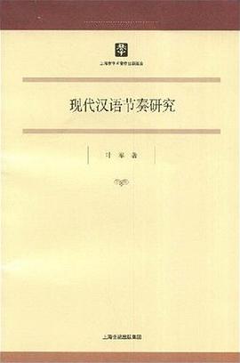 现代汉语节奏研究 pdf epub mobi 下载