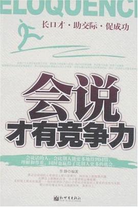 会说才有竞争力 pdf epub mobi 电子书 下载