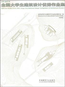 2003晶艺杯全国大学生建筑设计优秀作业集 pdf epub mobi 电子书 下载