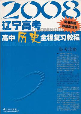 2008遼寜高考高中曆史全程復習教程 pdf epub mobi 電子書 下載