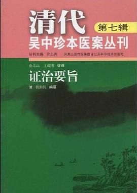 证治要旨-清代吴中珍本医案丛刊-第七辑 pdf epub mobi 电子书 下载