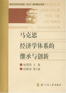 马克思经济学体系的继承与创新 pdf epub mobi 电子书 下载