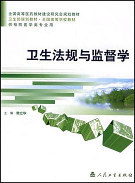 衛生法規與監督學 pdf epub mobi 電子書 下載