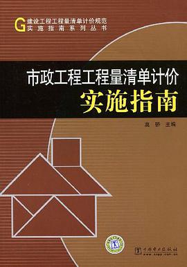市政工程工程量清单计价实施指南 pdf epub mobi 电子书 下载