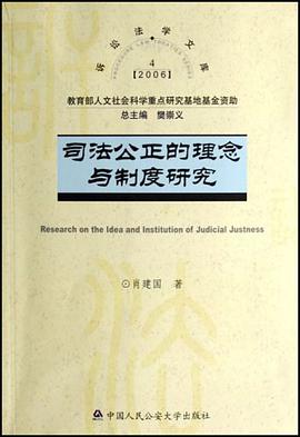 司法公正的理念与制度研究
