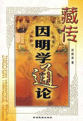 藏传因明学通论 pdf epub mobi 电子书 下载