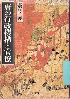 唐の行政機構と官僚 pdf epub mobi 电子书 下载