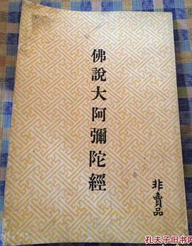 佛说大阿弥陀经