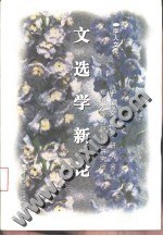 文選學新論 pdf epub mobi 電子書 下載