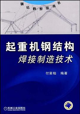 起重機鋼結構焊接製造技術 pdf epub mobi 電子書 下載