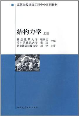 結構力學(上冊)