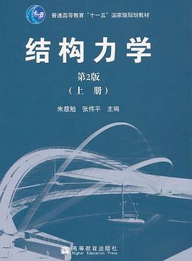 结构力学（上册） pdf epub mobi 电子书 下载