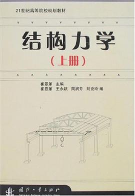 结构力学（上册） pdf epub mobi 电子书 下载
