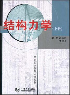 结构力学（上册） pdf epub mobi 下载