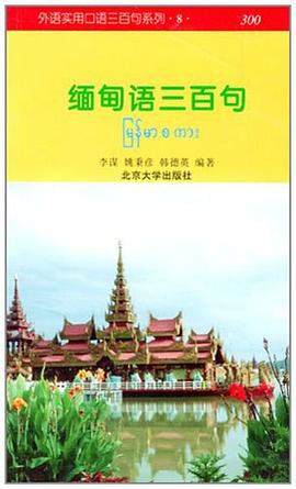 缅甸语三百句 pdf epub mobi 电子书 下载