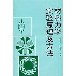 材料力學實驗原理及方法 pdf epub mobi 電子書 下載