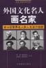 外国文化名人画名家 pdf epub mobi 下载
