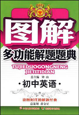 初中英语/图解多功能解题题典 pdf epub mobi 电子书 下载