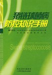 猪链球菌病防控知识手册 pdf epub mobi 电子书 下载