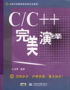 C/C++完美演绎 pdf epub mobi 电子书 下载