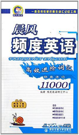 晨风频度英语高效进阶词汇11000映象速记 pdf epub mobi 电子书 下载