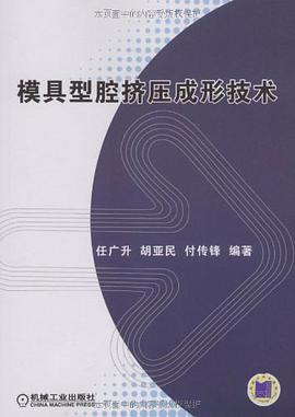 模具型腔挤压成型技术 pdf epub mobi 电子书 下载