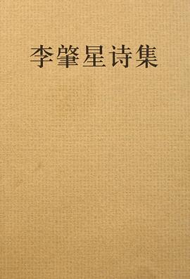 李肇星诗集 pdf epub mobi 电子书 下载