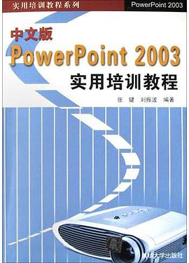 中文版PowerPoint2003实用培训教程