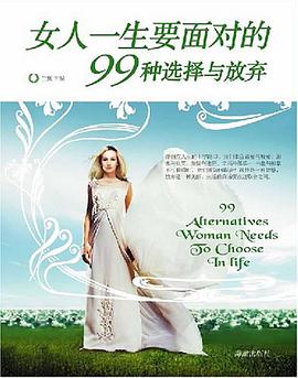 女人一生要面对的99种选择与放弃 pdf epub mobi 电子书 下载