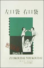 左口袋右口袋 pdf epub mobi 电子书 下载
