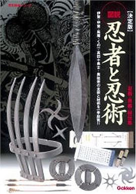 図説・忍者と忍術 決定版―忍器・奥義・秘伝集 pdf epub mobi 电子书 下载