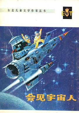 会见宇宙人 pdf epub mobi 电子书 下载