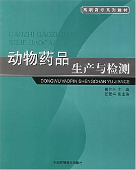 动物药品生产与检测 pdf epub mobi 电子书 下载