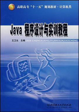 Java 程序设计与实训教程