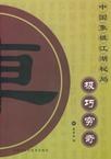 中国象棋江湖秘局（全八册） pdf epub mobi 电子书 下载